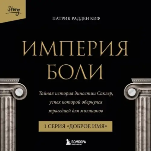 Обложка книги Империя боли. Тайная история династии Саклер. 1 серия “Доброе имя”