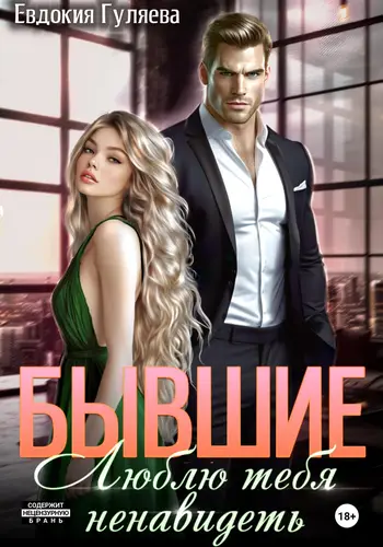 Обложка книги Бывшие. Люблю тебя ненавидеть