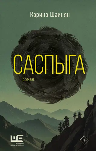 Обложка книги Саспыга