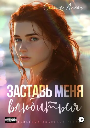 Обложка книги Заставь меня влюбиться