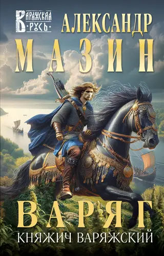 Обложка книги Варяг. Княжич Варяжский