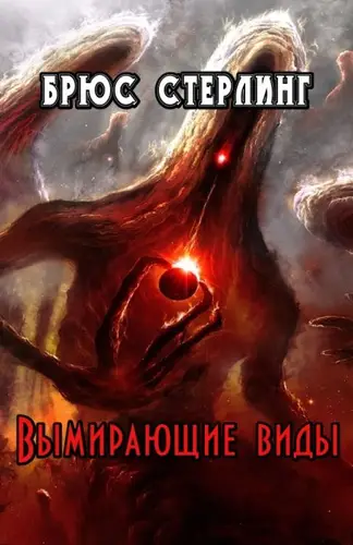 Обложка книги Вымирающие виды