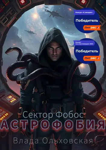 Обложка книги Астрофобия