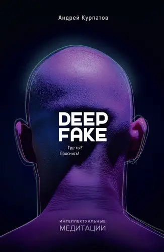 Обложка книги Deepfake. Где ты? Проснись!