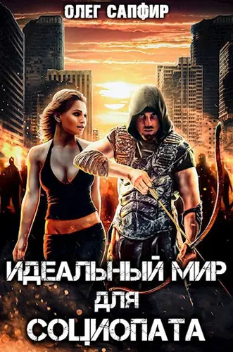 Обложка книги Идеальный мир для Социопата