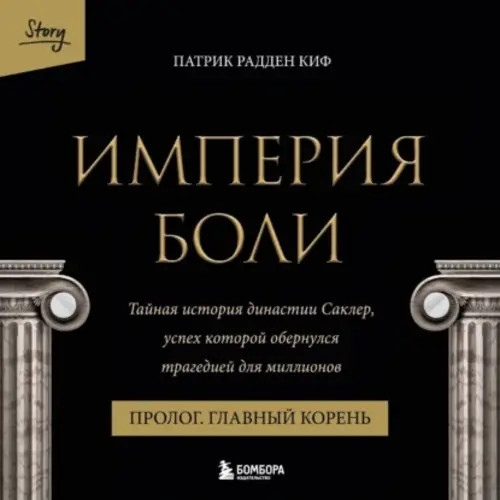 Обложка книги Империя боли. Тайная история династии Саклер. Пролог «Главный корень»