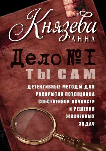 Обложка книги Дело №1. Ты Сам. Детективные методы для раскрытия потенциала собственной личности и решения жизненных задач