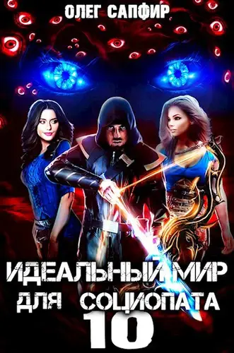 Обложка книги Идеальный мир для Социопата 10