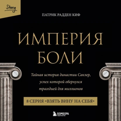 Обложка книги Империя боли. Тайная история династии Саклер. 8 серия «Взять вину на себя»