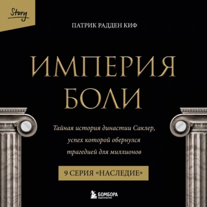 Обложка книги Империя боли. Тайная история династии Саклер. 9 серия «Наследие»