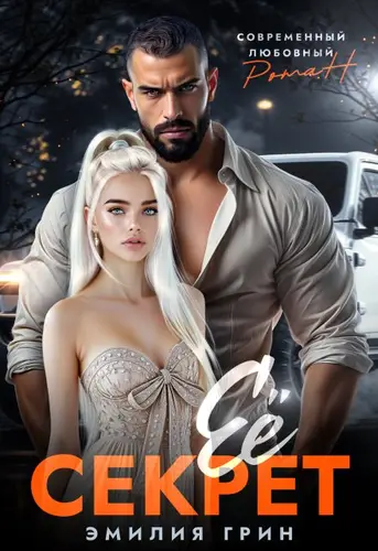 Обложка книги Ее секрет