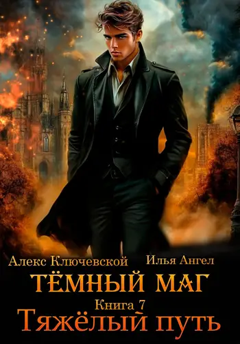 Обложка книги Тёмный маг. Книга 7. Тяжёлый путь