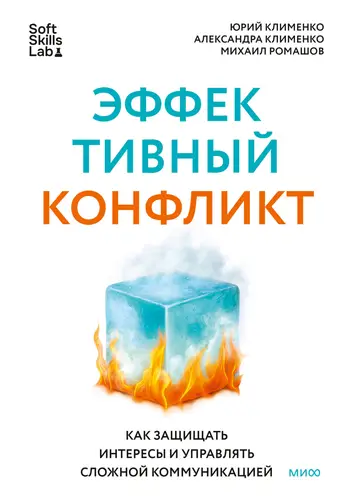 Обложка книги Эффективный конфликт. Как защищать интересы и управлять сложной коммуникацией