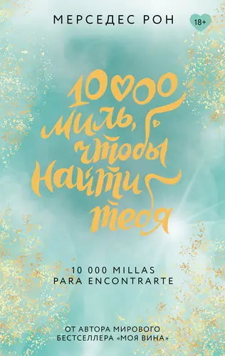 Обложка книги 10000 миль, чтобы найти тебя