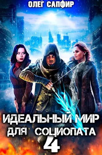 Обложка книги Идеальный мир для Социопата 4