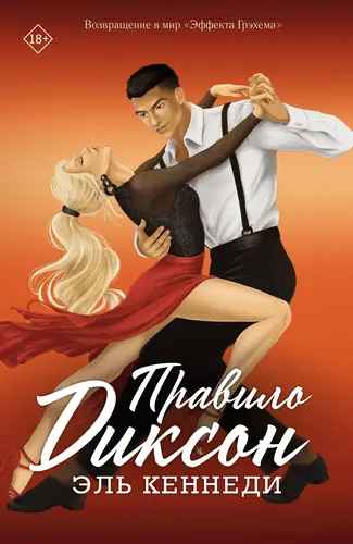 Обложка книги Правило Диксон
