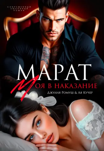 Обложка книги Марат. Моя в наказание