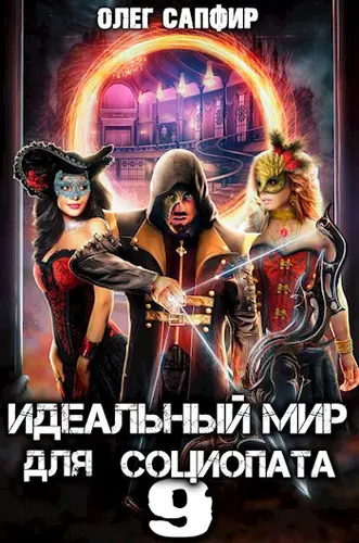 Обложка книги Идеальный мир для Социопата 9