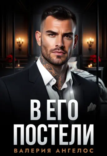 Обложка книги В его постели
