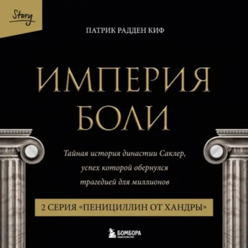 Обложка книги Империя боли. Тайная история династии Саклер. 2 серия «Пенициллин от хандры»