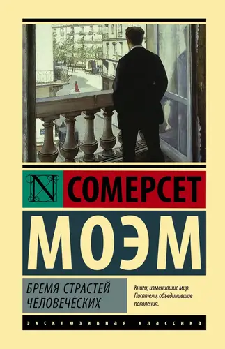 Обложка книги Бремя страстей человеческих