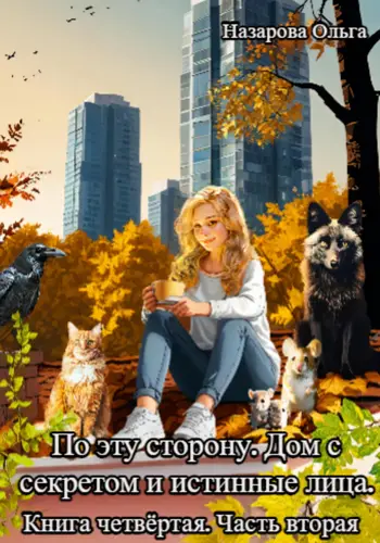 Обложка книги По эту сторону. Дом с секретом и истинные лица. Часть вторая