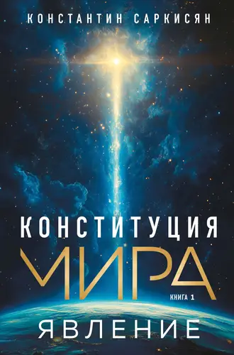 Обложка книги Конституция мира. Книга первая. Явление