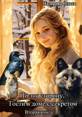Обложка книги По эту сторону. Гости в доме с секретом
