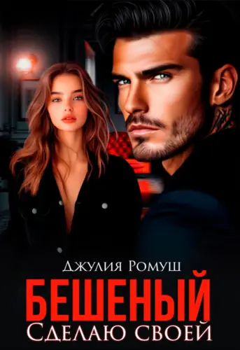 Обложка книги Бешеный. Сделаю своей