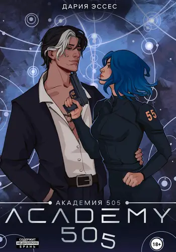 Обложка книги Академия «505». Циклы Ремали. Часть 2