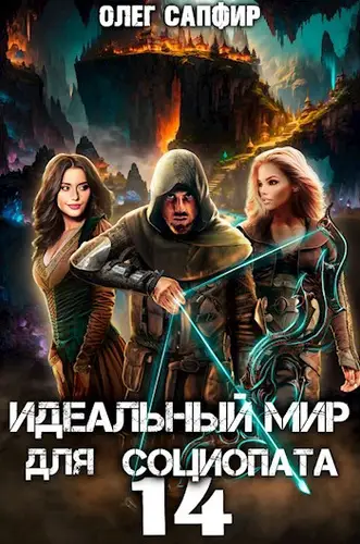 Обложка книги Идеальный мир для Социопата 14