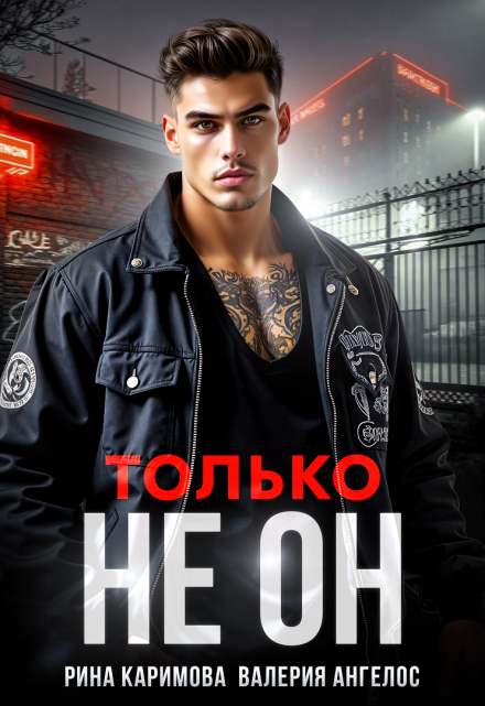 Обложка книги Только не он