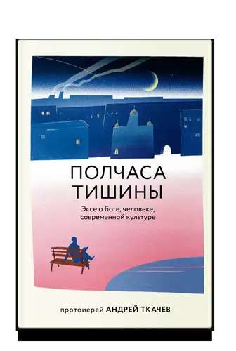Обложка книги Полчаса тишины. Эссе о Боге, человеке, современной культуре