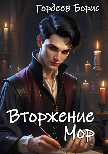 Обложка книги Вторжение. Мор. Том 1