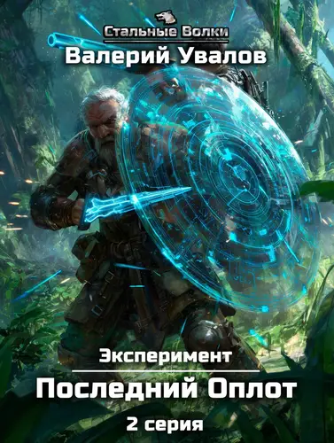 Обложка книги Эксперимент. Книга 2. Последний Оплот. Серия 2