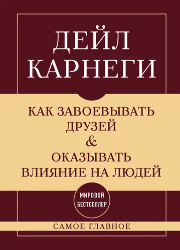 Обложка книги Как завоевывать друзей и оказывать влияние на людей. Самое главное