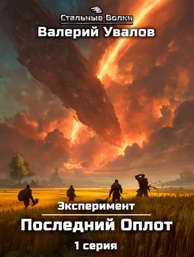 Обложка книги Эксперимент. Книга 2. Последний Оплот. Серия 1