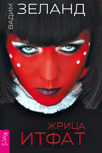 Обложка книги Жрица Итфат