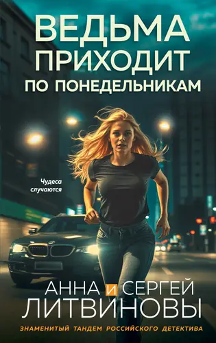 Обложка книги Ведьма приходит по понедельникам