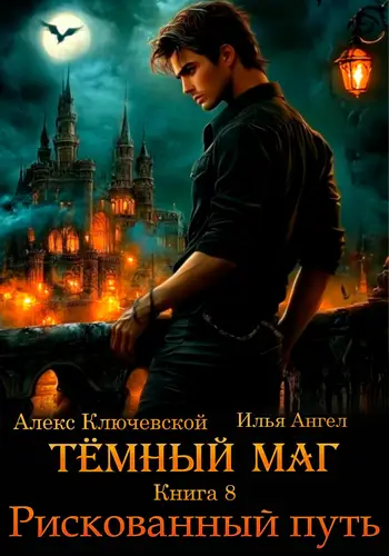 Обложка книги Тёмный маг. Книга 8. Рискованный путь