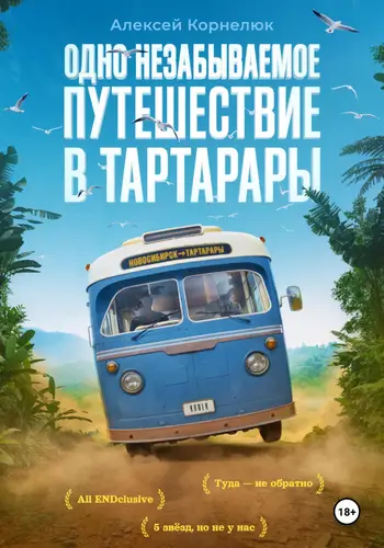 Обложка книги Одно незабываемое путешествие в Тартарары
