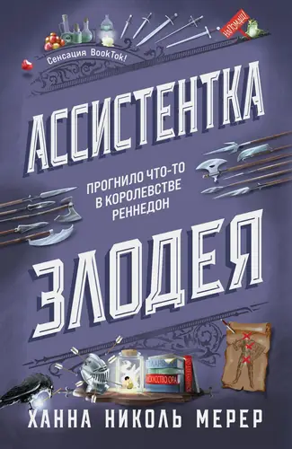 Обложка книги Ассистентка Злодея