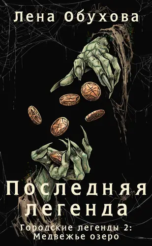 Обложка книги Последняя легенда