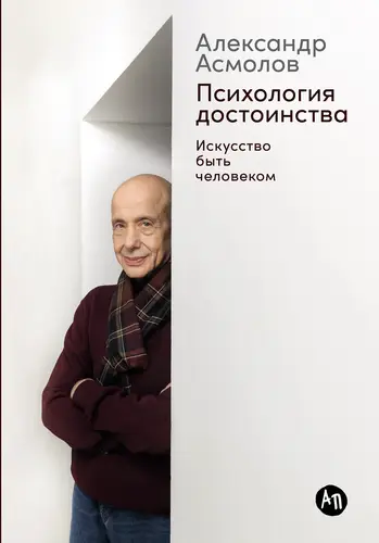 Обложка книги Психология достоинства: Искусство быть человеком