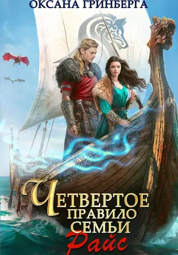 Обложка книги Четвертое правило семьи Райс