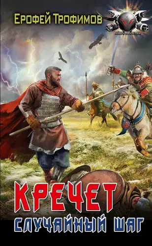 Обложка книги Кречет. Случайный шаг