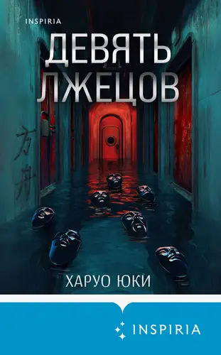 Обложка книги Девять лжецов