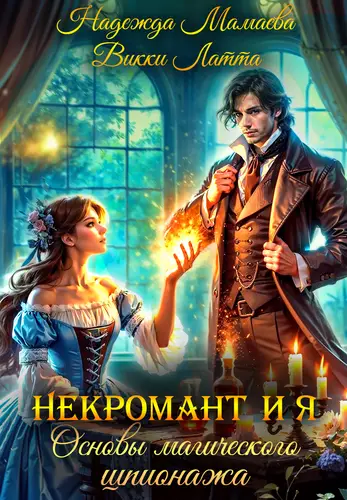 Обложка книги Некромант и я. Основы магического шпионажа