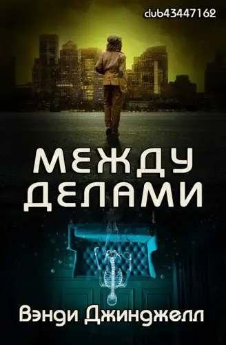 Обложка книги Между делами