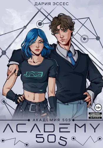 Обложка книги Академия «505». Циклы Ремали. Часть 1